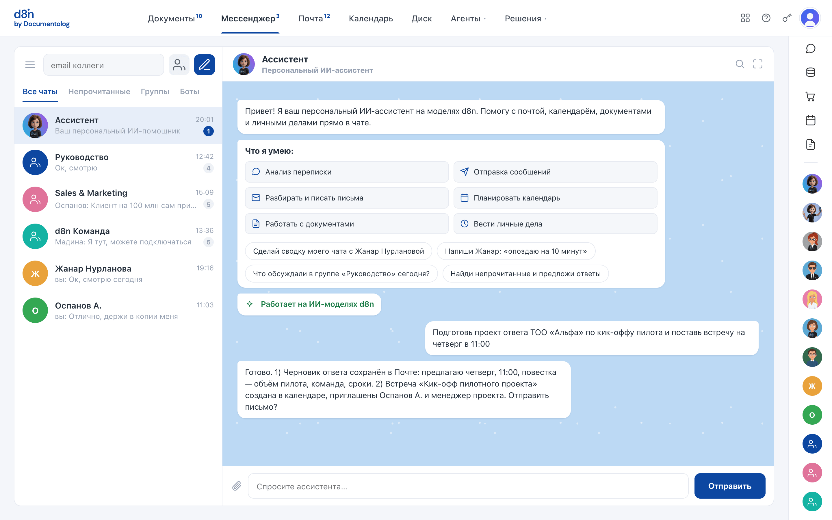 d8n messenger: диалог с Ассистентом